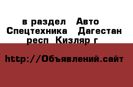  в раздел : Авто » Спецтехника . Дагестан респ.,Кизляр г.